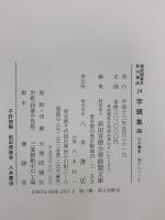 尊経閣善本影印集成 21～24巻 字鏡集 1～4 八木書店 前田育徳会尊経閣文庫 (計4冊セット)