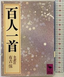 百人一首 (講談社学術文庫 614) 講談社 有吉保：訳
