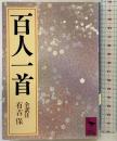 百人一首 (講談社学術文庫 614) 講談社 有吉保：訳