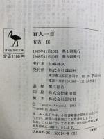 百人一首 (講談社学術文庫 614) 講談社 有吉保：訳