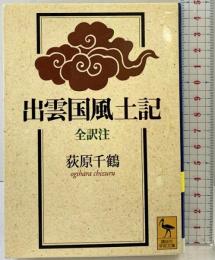 出雲国風土記 (講談社学術文庫 1382) 講談社 荻原 千鶴：訳