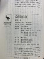 出雲国風土記 (講談社学術文庫 1382) 講談社 荻原 千鶴：訳