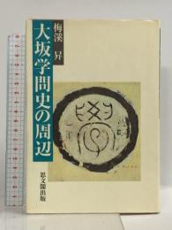 大坂学問史の周辺 思文閣出版 梅溪 昇