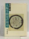 大坂学問史の周辺 思文閣出版 梅溪 昇