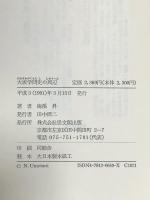 大坂学問史の周辺 思文閣出版 梅溪 昇
