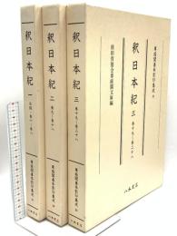 尊経閣善本影印集成 27～29巻 釈日本記1～3 八木書店 前田育徳会尊経閣文庫 (計3冊セット)