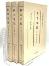 尊経閣善本影印集成 27～29巻 釈日本記1～3 八木書店 前田育徳会尊経閣文庫 (計3冊セット)
