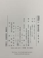 尊経閣善本影印集成 27～29巻 釈日本記1～3 八木書店 前田育徳会尊経閣文庫 (計3冊セット)