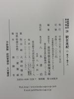 尊経閣善本影印集成 27～29巻 釈日本記1～3 八木書店 前田育徳会尊経閣文庫 (計3冊セット)