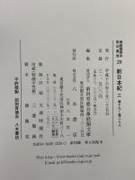 尊経閣善本影印集成 27～29巻 釈日本記1～3 八木書店 前田育徳会尊経閣文庫 (計3冊セット)