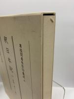 尊経閣善本影印集成 27～29巻 釈日本記1～3 八木書店 前田育徳会尊経閣文庫 (計3冊セット)