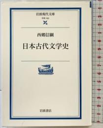 日本古代文学史 (岩波現代文庫 学術 152) 岩波書店 西郷 信綱