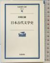 日本古代文学史 (岩波現代文庫 学術 152) 岩波書店 西郷 信綱