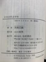 日本古代文学史 (岩波現代文庫 学術 152) 岩波書店 西郷 信綱