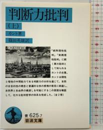 判断力批判 上 (岩波文庫 青 625-7) 岩波書店 カント,I.