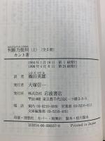判断力批判 上 (岩波文庫 青 625-7) 岩波書店 カント,I.