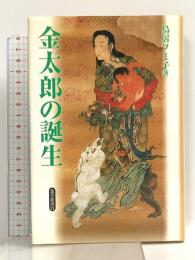 金太郎の誕生 (遊学叢書 21) 勉誠社(勉誠出版) 鳥居 フミ子