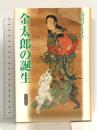 金太郎の誕生 (遊学叢書 21) 勉誠社(勉誠出版) 鳥居 フミ子
