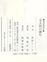 金太郎の誕生 (遊学叢書 21) 勉誠社(勉誠出版) 鳥居 フミ子