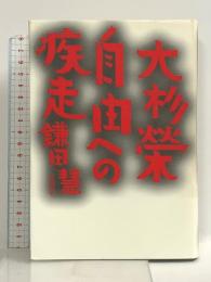 大杉榮―自由への疾走 岩波書店 鎌田 慧