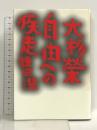 大杉榮―自由への疾走 岩波書店 鎌田 慧
