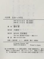大杉榮―自由への疾走 岩波書店 鎌田 慧