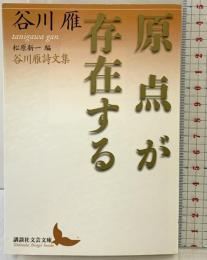原点が存在する 谷川雁詩文集 (講談社文芸文庫 たAG 1) 講談社 谷川 雁