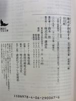 原点が存在する 谷川雁詩文集 (講談社文芸文庫 たAG 1) 講談社 谷川 雁