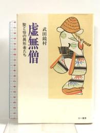 虚無僧: 聖と俗の異形者たち 三一書房 武田 鏡村