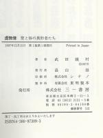 虚無僧: 聖と俗の異形者たち 三一書房 武田 鏡村