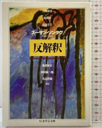 反解釈 (ちくま学芸文庫 ソ 1-1) 筑摩書房 スーザン ソンタグ