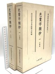 尊経閣善本影印集成 19巻 20巻 色葉字類抄1と2 八木書店 前田育徳会尊経閣文庫 (計2冊セット)