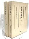 尊経閣善本影印集成 19巻 20巻 色葉字類抄1と2 八木書店 前田育徳会尊経閣文庫 (計2冊セット)