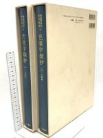尊経閣善本影印集成 19巻 20巻 色葉字類抄1と2 八木書店 前田育徳会尊経閣文庫 (計2冊セット)