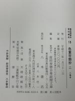 尊経閣善本影印集成 19巻 20巻 色葉字類抄1と2 八木書店 前田育徳会尊経閣文庫 (計2冊セット)