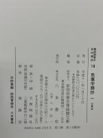尊経閣善本影印集成 19巻 20巻 色葉字類抄1と2 八木書店 前田育徳会尊経閣文庫 (計2冊セット)
