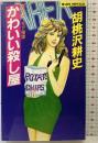 かわいい殺し屋 (ジョイ・ノベルス) 実業之日本社 胡桃沢 耕史