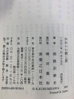 かわいい殺し屋 (ジョイ・ノベルス) 実業之日本社 胡桃沢 耕史