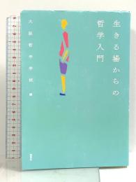 生きる場からの哲学入門 新泉社 大阪哲学学校