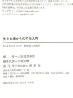 生きる場からの哲学入門 新泉社 大阪哲学学校