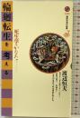 輪廻転生を考える: 死生学のかなたへ (講談社現代新書 1303) 講談社 渡辺 恒夫