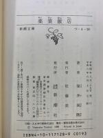 薬菜飯店 (新潮文庫 つ 4-28) 新潮社 筒井 康隆