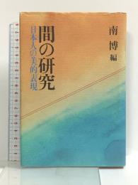 間の研究: 日本人の美的表現 講談社 南博