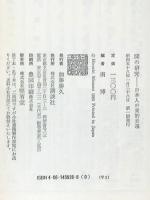 間の研究: 日本人の美的表現 講談社 南博