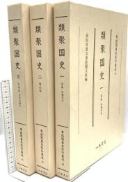 尊経閣善本影印集成 32～34巻 類聚国史 1古本 2明応本 3大永本 八木書店 前田育徳会尊経閣文庫 (計3冊セット)