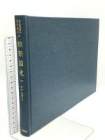 尊経閣善本影印集成 32～34巻 類聚国史 1古本 2明応本 3大永本 八木書店 前田育徳会尊経閣文庫 (計3冊セット)