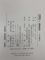 尊経閣善本影印集成 32～34巻 類聚国史 1古本 2明応本 3大永本 八木書店 前田育徳会尊経閣文庫 (計3冊セット)