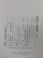 尊経閣善本影印集成 32～34巻 類聚国史 1古本 2明応本 3大永本 八木書店 前田育徳会尊経閣文庫 (計3冊セット)