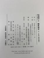 尊経閣善本影印集成 32～34巻 類聚国史 1古本 2明応本 3大永本 八木書店 前田育徳会尊経閣文庫 (計3冊セット)