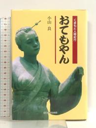 くまもと人物紀行 おてもやん 熊本出版文化会館 小山 良
